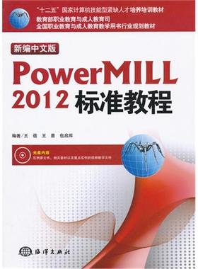 新编中文版PowerMILL 2012标准教程-(含1C