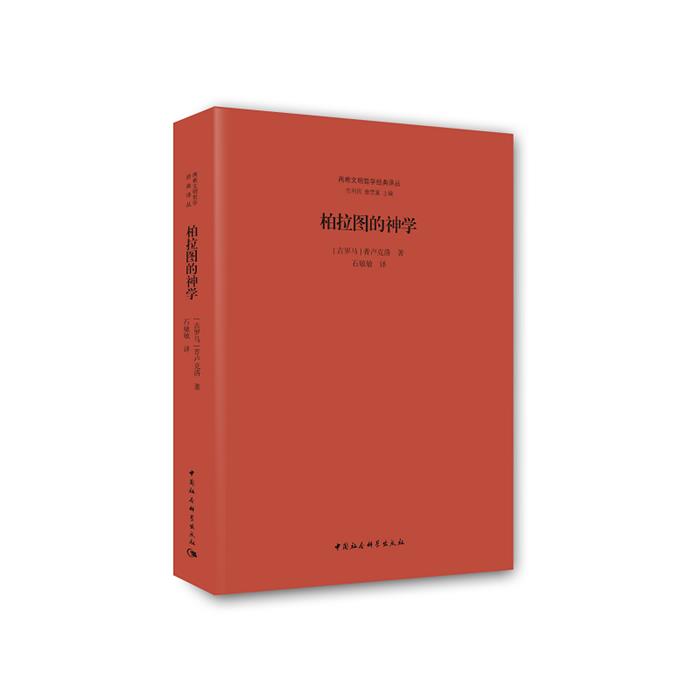 柏拉图的神学(古罗马)普卢克洛(Proclus)著