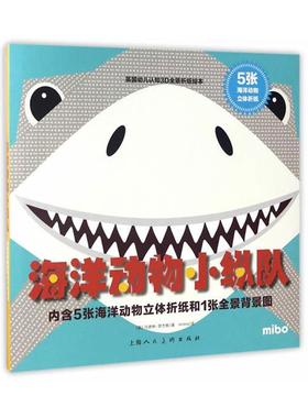 海洋动物小纵队-内含5张海洋动物立体折纸和1张全景背景图