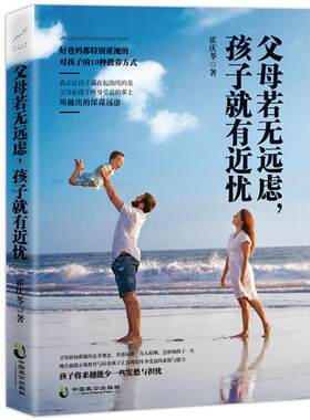 父母若无远虑.孩子就在近忧霍庆苓中国致公出版社