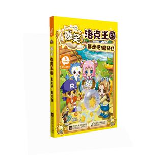 社 爆笑洛克王国江苏凤凰文艺出版 暴走吧 魔法上