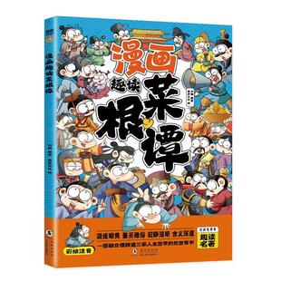漫画趣读菜根谭刘鹤编著海豚出版 社9787511068682