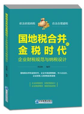 国地税合并和金税时代企业财税规范与纳税设计肖良林
