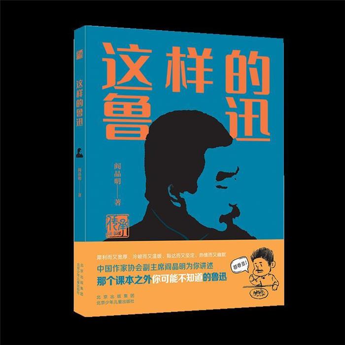 这样的鲁迅阎晶明北京少年儿童出版社