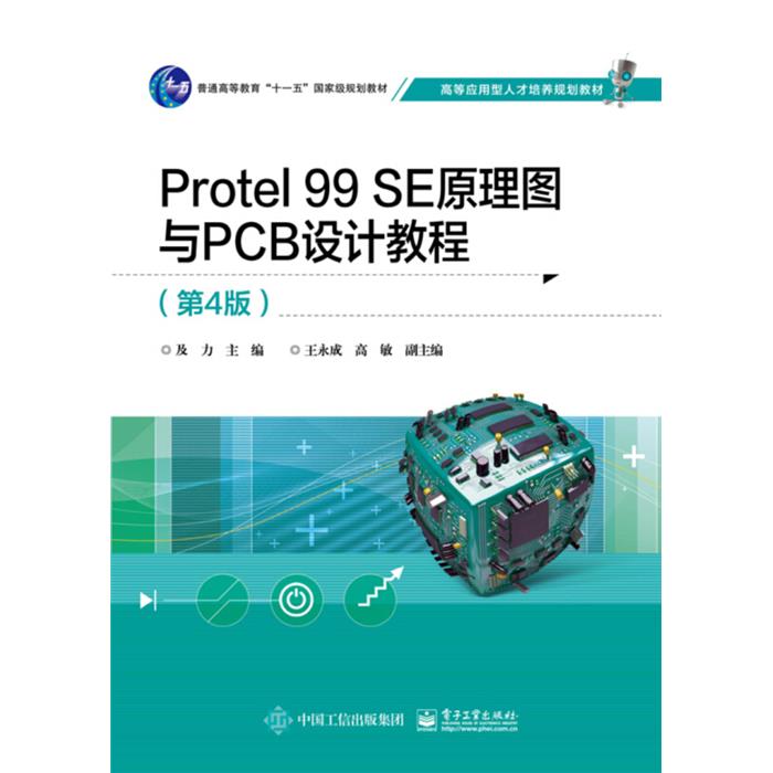 高等应用型人才培养规划教材PROTEL 99 SE原理图