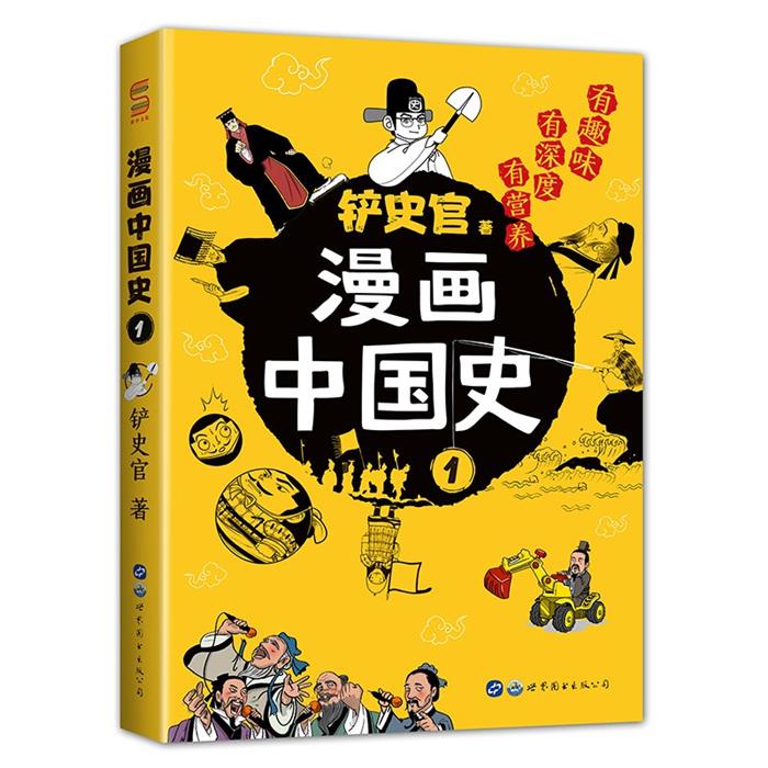 漫画中国史1铲史官世界图书出版公司