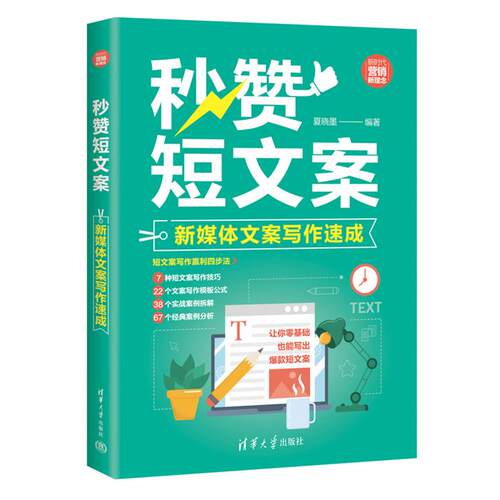 秒赞短文案:新媒体文案写作速成夏晓墨清华大学出版社