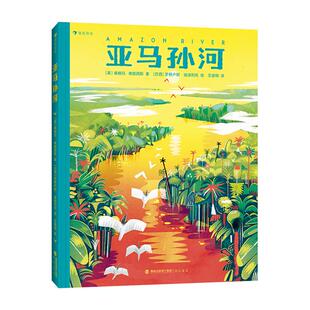 浪花朵朵:亚马孙河(精装绘本)(英) 桑格玛·弗朗西斯