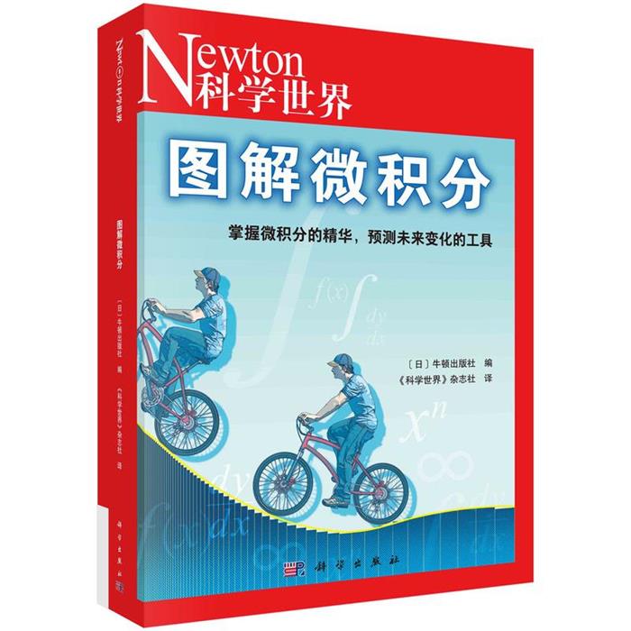 图解微积分牛顿出版社编;《科学世界》杂志社译科学出版社