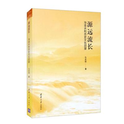 正版 源远流长——沟洫水利历史文化回望马吉明清华大学出版社