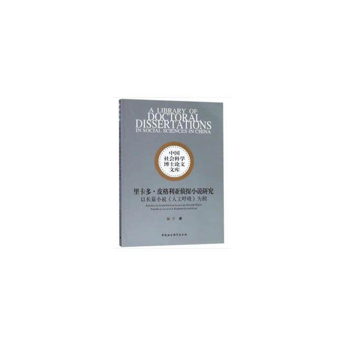 中国社会科学博士论文文库里卡多.皮格利亚侦探小说研究:以