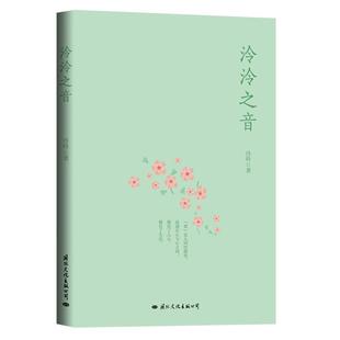 泠泠之音泠昤国际文化出版公司9787512513693