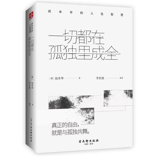 一切都在孤独里成全:叔本华的人生智慧(德)叔本华