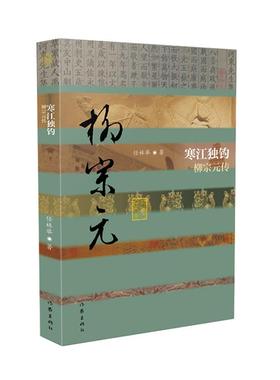 寒江独钓——柳宗元传(精)(中国历史文化名人传丛书)/任