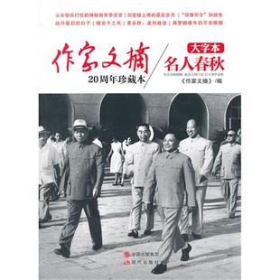正版名人春秋-作家文摘20周年珍藏本-大字本《作家文摘》