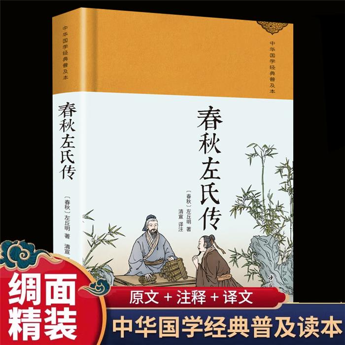春秋左氏传(春秋)左丘明著中国书店