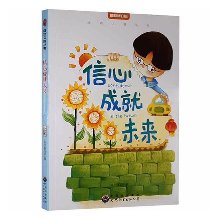 成功之路丛书:信心成就未来·新修订版本书编写组