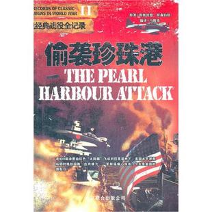 偷襲珍珠港 戰役全記錄利奧波德·羅森伯格 二戰經典
