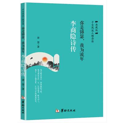 你是锦瑟.我为流年-李商隐诗传-典藏版谭慧著华龄出版社