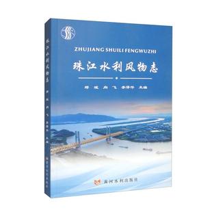 珠江水利风物志郑斌向飞李泽华黄河水利出版社