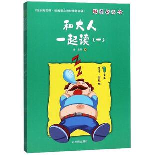 快乐书吧 和大人一起读(全四册)金波开明出版社