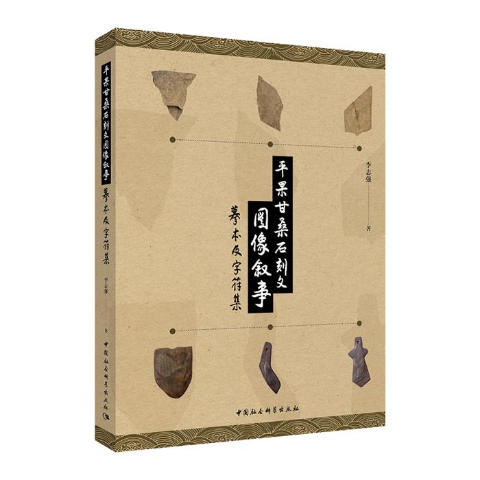 平果甘桑石刻文图像叙事-摹本及字符集李志强著