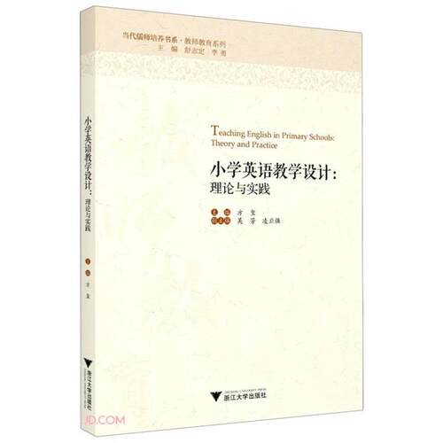 小学英语教学设计:理论与实践:theory and pr