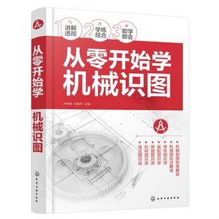 从零开始学机械识图卢修春、刘建宇  主编化学工业出版社