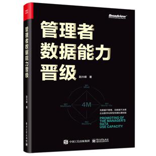 管理者数据能力晋级赵兴峰电子工业出版社