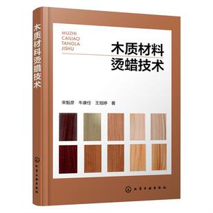 著化学工业出版 王旭婷 社 牛康任 木质材料烫蜡技术宋魁彦