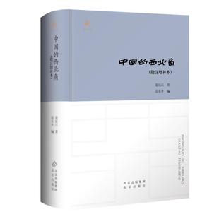 中国的西北角范长江北京出版社9787200189728