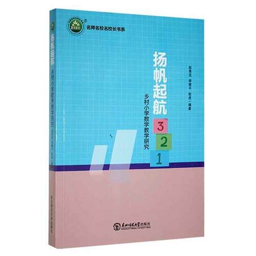 名师名校名校长书系:杨帆起航·乡村小学数学教学研究赵贵龙