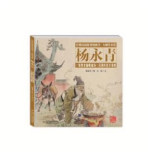 經典 張果老偷喝仙湯楊永青著 民間故事圖畫書大師繪本館楊永青