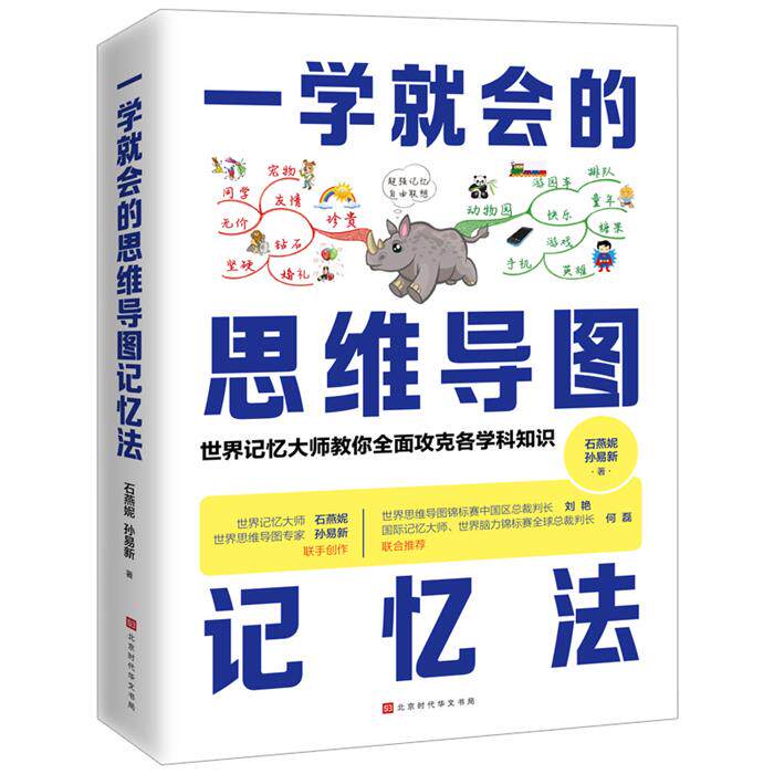 一学就会的思维导图记忆法石燕妮孙易新北京时代华文书局