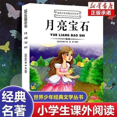 【2025】世界少年经典文学丛书:月亮宝石科林斯现代出版社