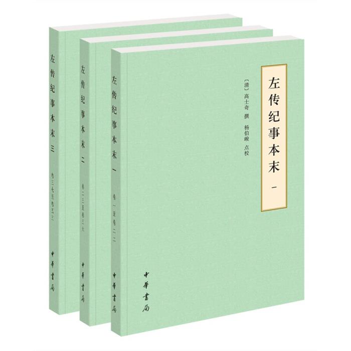 左传纪事本末(全三册)简体----历代纪事本末(简体横排