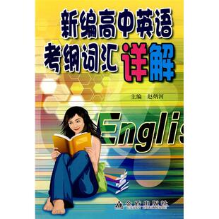 新编高中英语考纲词汇详解赵炳河主编金盾出版 社