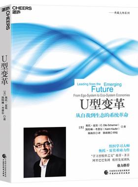 U型变革(美)奥托·夏莫(C.Otto Scha