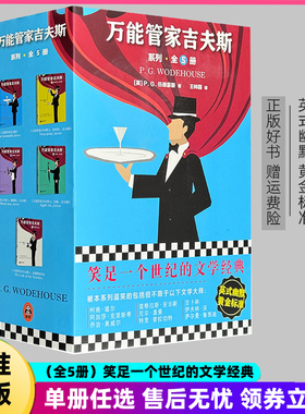正版 读客经典｜万能管家吉夫斯全5册 诺奖提名作家伍德豪斯英式幽默巅峰之作成人讽刺小说 伯蒂少爷爆笑日常解压读物文学经典读物