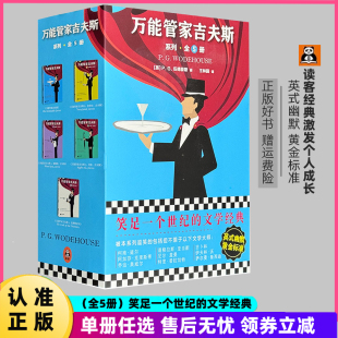 读客经典 伯蒂少爷爆笑日常解压读物文学经典 ｜万能管家吉夫斯全5册 幽默巅峰之作成人讽刺小说 读物 诺奖提名作家伍德豪斯英式 正版