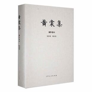 嗲余集黄裳山东人民出版 黄裳集 惊弦集 创作卷 社 Ⅻ