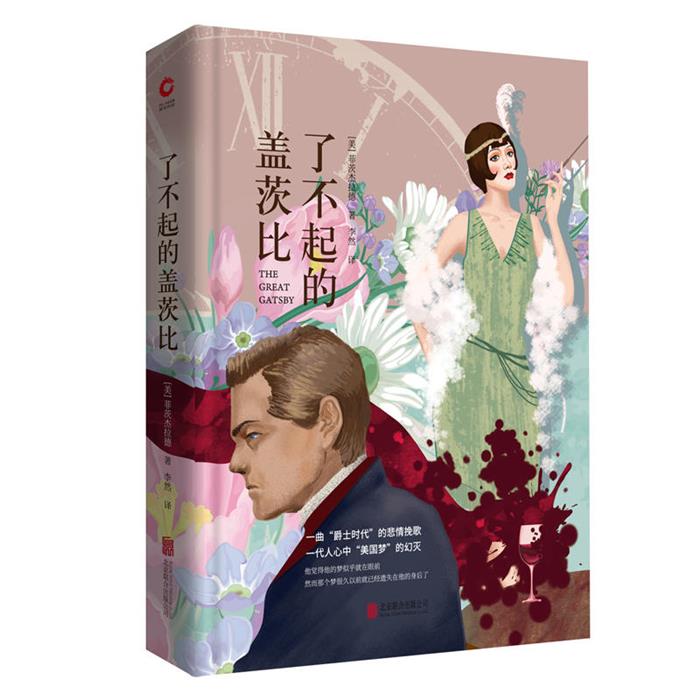 先锋经典文库了不起的盖茨比/先锋经典文库（元）王实甫