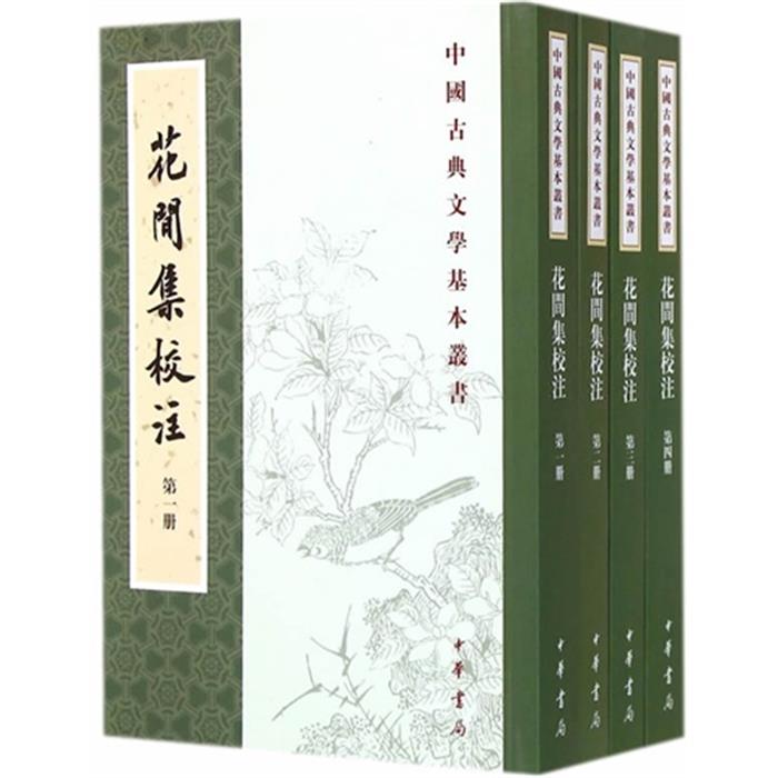 （微瑕）花间集校注-(全四册)赵崇祚著中华书局