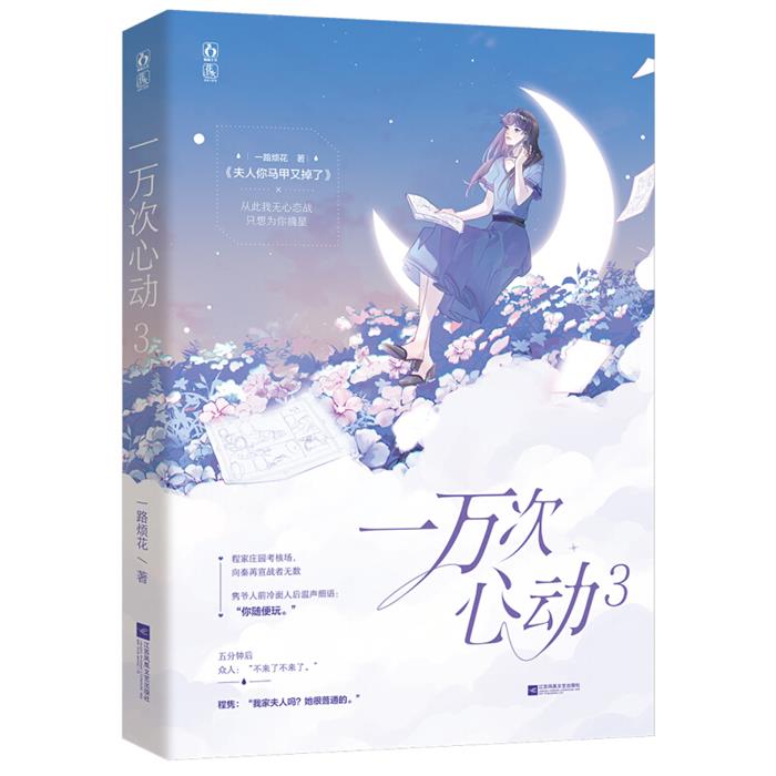一万次心动:3一路烦花著江苏凤凰文艺出版社图片