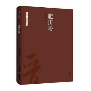 北岳风.中国原创长篇小说:肥田粉白占全北岳文艺出版社
