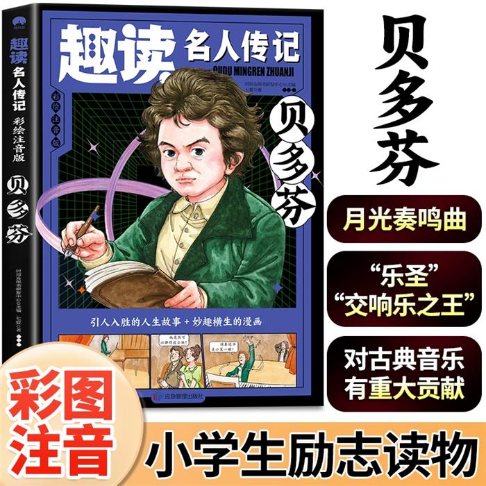 趣读名人传记:贝多芬·彩绘注音版时间岛图书研发中心