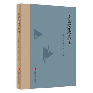 应急文化学导论王韬上海科学技术文献出版社