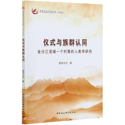 仪式与族群认同  金沙江流域一个村落的人类学研究夏吾交巴