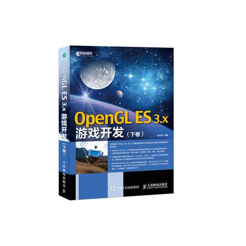 OpenGL ES 3.x游戏开发-(下卷)吴亚峰编著