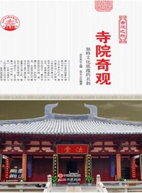 中华精神家园:古建之魂--寺院奇观:独特文化古韵的名刹/新